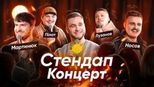 український стендап