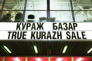 кураж базар
